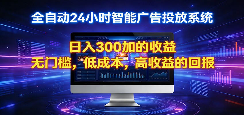 2026全新挂机项目智能看广告 助你轻松上岸-朽念云创