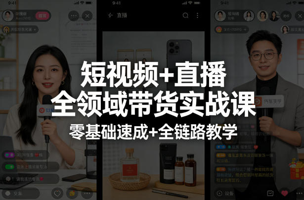 短视频+直播全领域带货实战课，零基础速成+全链路教学(更新04月)-朽念云创