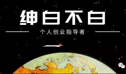 绅白不白·薅流矩阵玩法(1+2期)-朽念云创