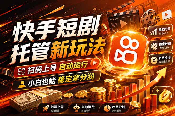 快手短剧蓝海赛道，全托管自动发布，多号操作轻松放大收益-朽念云创