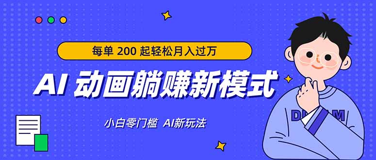 AI 动画躺赚新模式，无需经验，每单 200 起轻松月入过万-朽念云创