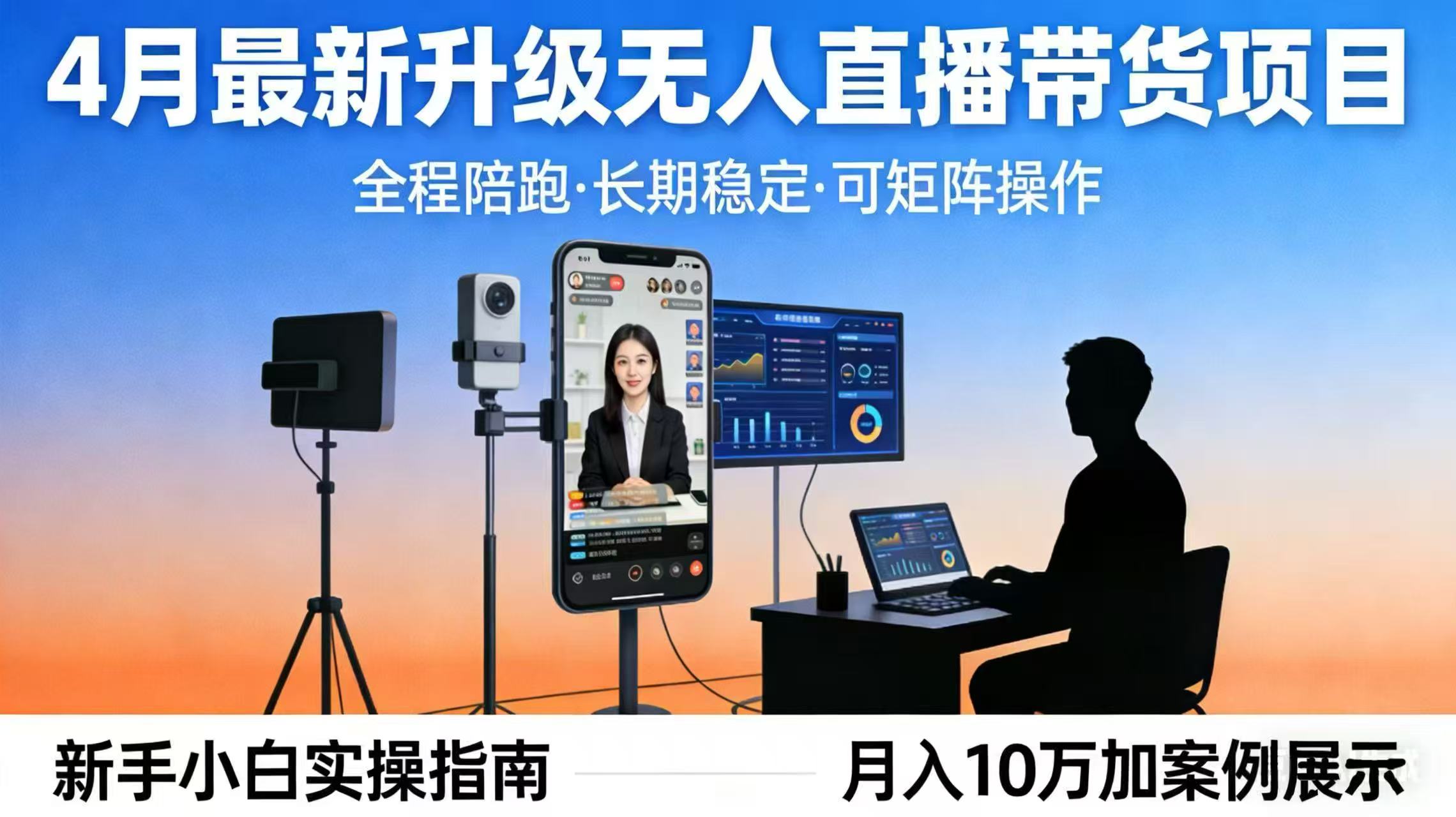 4月最新升级 无人直播 带货 全程陪跑  长期稳定 可矩阵  每天半小时新手小白实操月入 十万-朽念云创