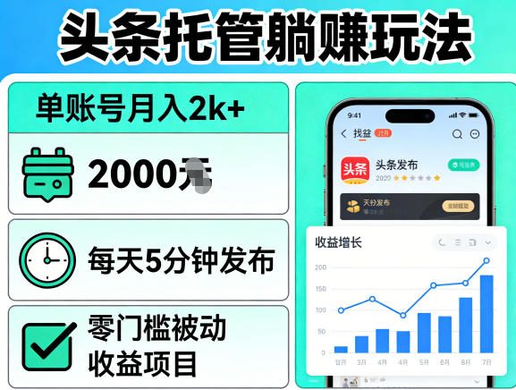 头条托管躺賺玩法，单账号月入2k+，每天5分钟发布即可，零门槛被动收益项目【揭秘】-朽念云创