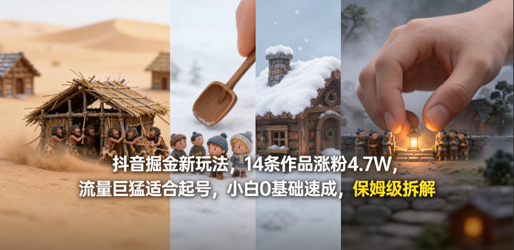 抖音掘金新玩法，14条作品涨粉4.7W，流量巨猛适合起号，小白0基础速成，保姆级拆解-朽念云创