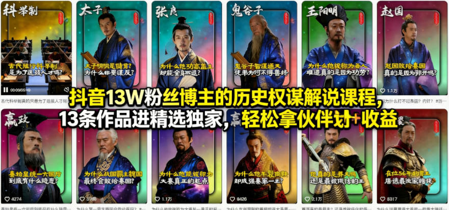 抖音13W粉丝博主的历史权谋解说课程，13条作品进精选独家，轻松拿伙伴计划+精选独家收益-朽念云创