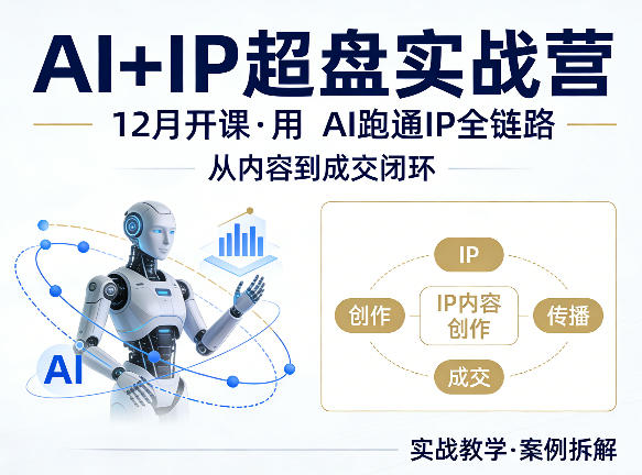 格掌门AI+IP超盘实战营，12月的课，用AI跑通IP全链路，从内容到成交闭环-朽念云创