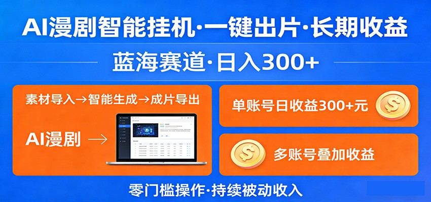 AI漫剧智能挂机，一键出片，长期收益，蓝海赛道，日入300+-朽念云创