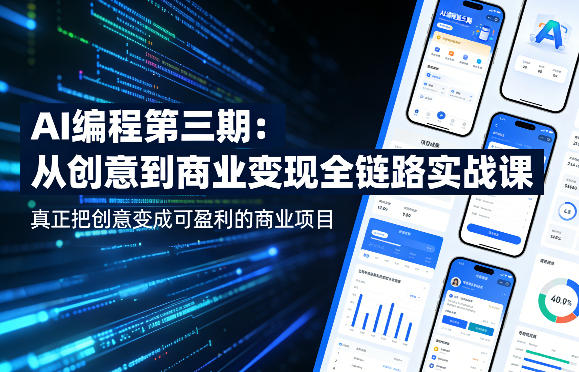 AI编程第三期，从创意到商业变现的全链路实战课，真正把创意变成可盈利的商业项目-朽念云创