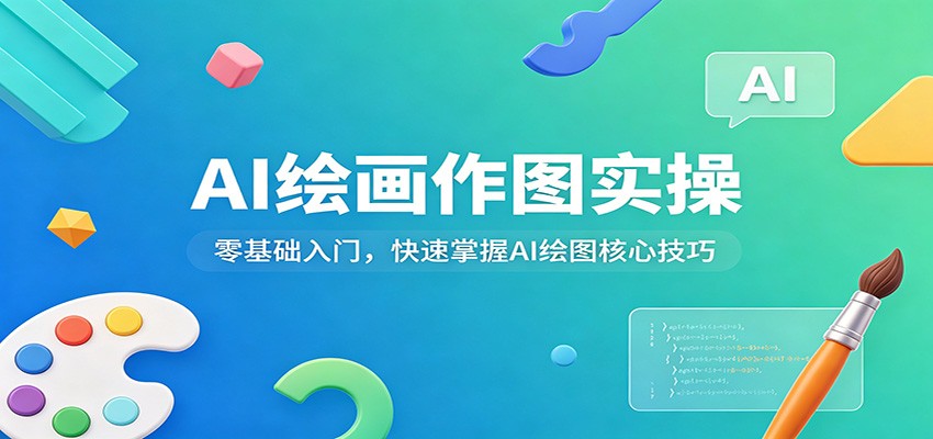 AI绘画作图实操：零基础入门，快速掌握AI绘图核心技巧-朽念云创