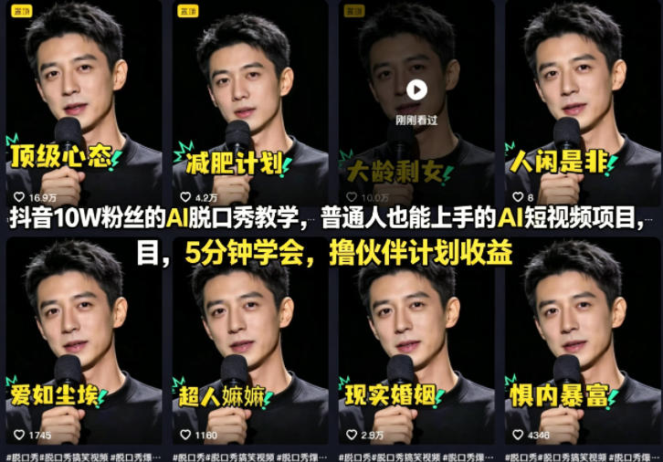 抖音10W粉丝的AI脱口秀教学，普通人也能上手的AI短视频项目，5分钟学会，撸伙伴计划收益-朽念云创