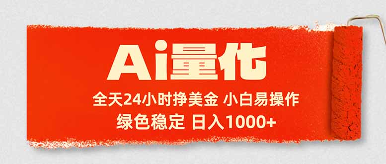 Ai量化，24小时不间断挣美金，小白轻松入手，绿色稳定，日入1000+-朽念云创