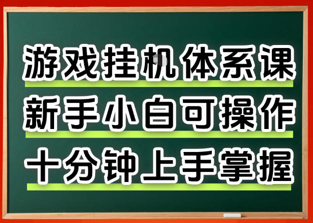 从0上手掌握游戏挂G全流程，新手小白当天上手当天出收益，一对一辅导【揭秘】-朽念云创