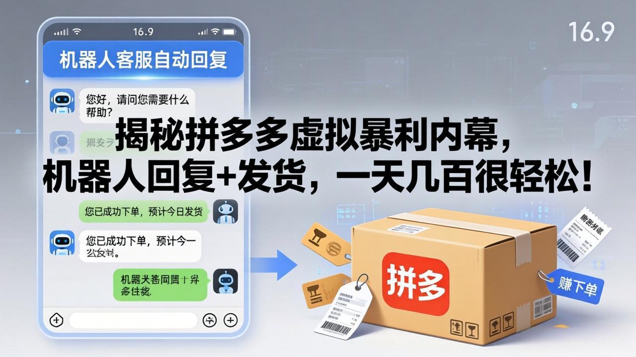 揭秘拼多多虚拟暴利内幕，机器人回复+发货，一天几百很轻松！-朽念云创