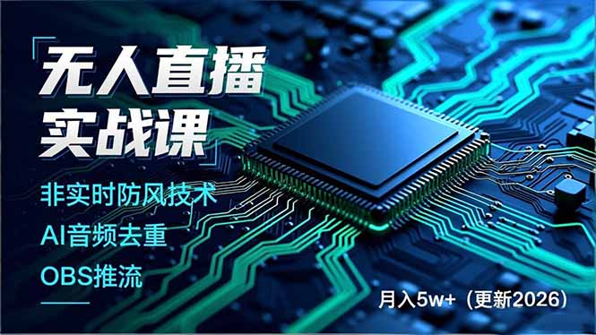 无人直播实战课(更新4月-朽念云创