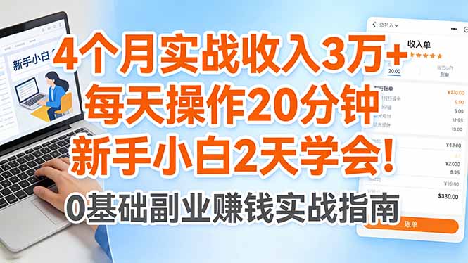 4个月实战收入3万+，每天操作20分钟，新手小白2天学会！-朽念云创