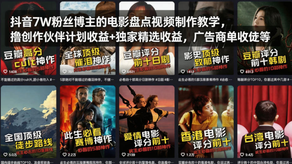 抖音7W粉丝博主的电影盘点视频制作教学，撸创作伙伴计划收益+独家精选收益，广告商单收徒等-朽念云创