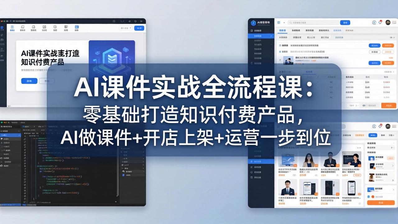 AI课件实战全流程课：零基础打造知识付费产品，AI做课件+开店上架+运营一步到位-朽念云创