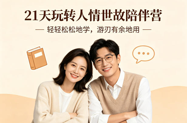 21天玩转人情世故陪伴营-文字稿，轻轻松松地学，游刃有余地用-朽念云创