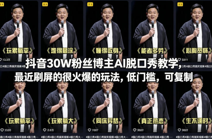 抖音30W粉丝博主AI脱口秀教学，最近刷屏的很火爆的玩法，低门槛，可复制-朽念云创