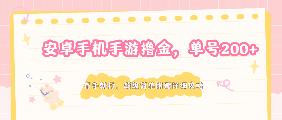 安卓手机手游撸金，单号200+，超级简单附赠详细攻略-朽念云创