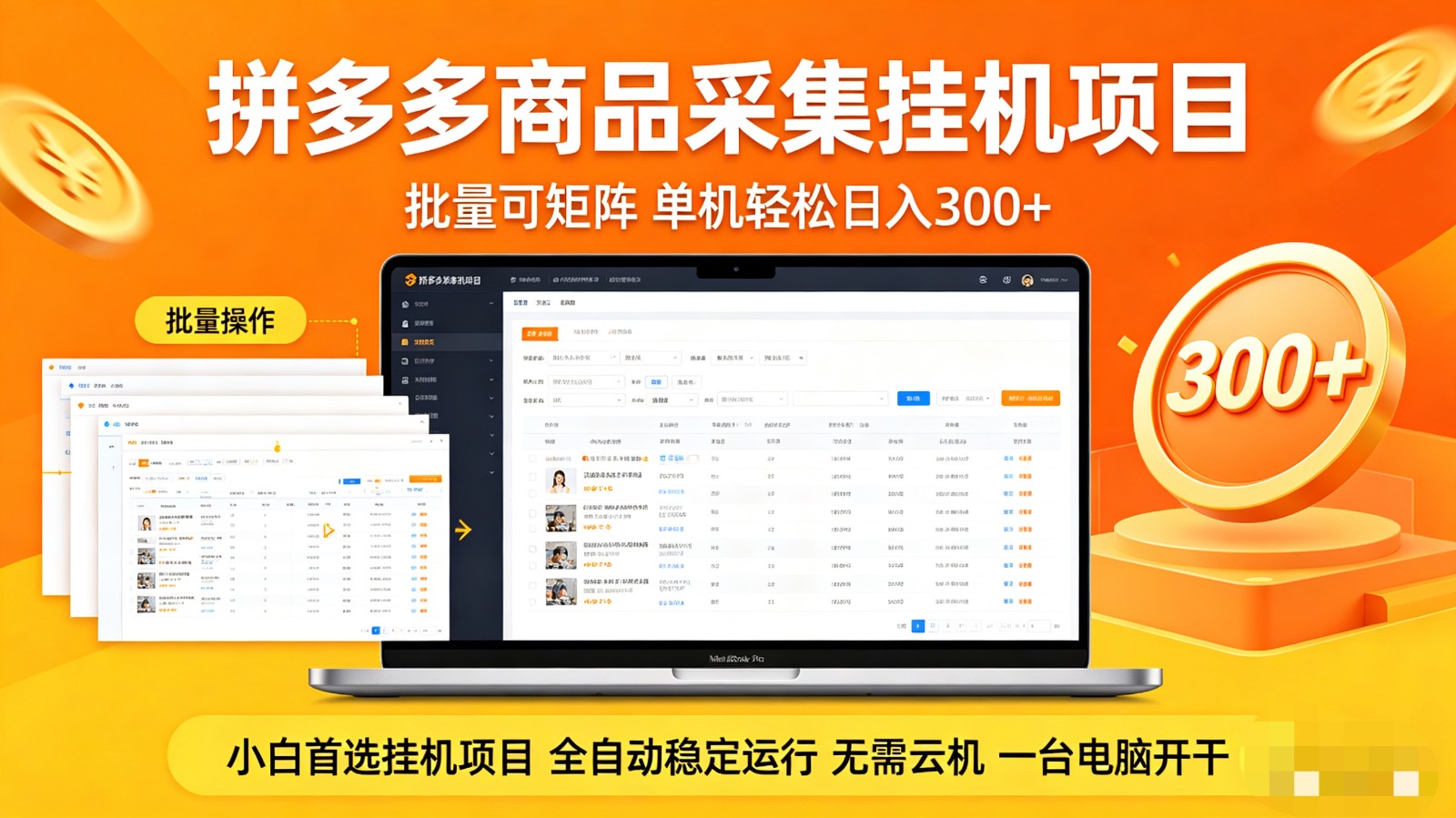 拼多多商品采集全自动挂机玩法 批量可矩阵 单机轻松日入300+-朽念云创