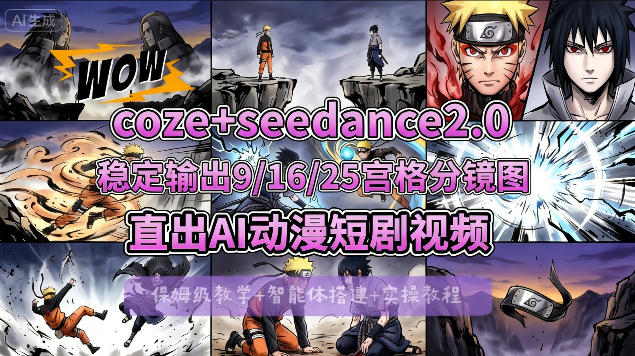 [COZE搭建教学]COZE+即梦Seedance 2.0稳定输出9-16-25宫格分镜图直出AI漫剧视频-朽念云创