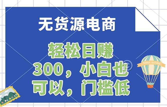 无货源电商，一件代发，日赚300，附详细实操教程-朽念云创