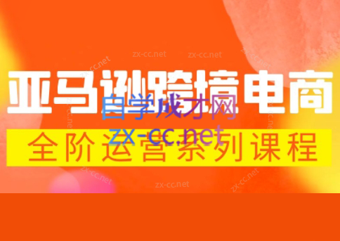 米谷学堂·亚马逊运营实操课(更新2026)-朽念云创