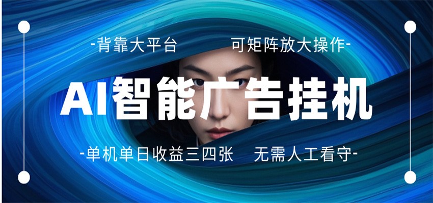 AI 智能广告挂机 全自动ai脚本运行 日入300-400无需人工看守 长期稳定 可矩阵放大-朽念云创
