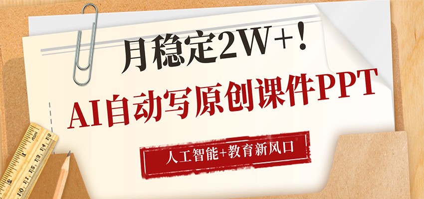 AI自动写原创课件PPT，人工智能+教育新AI风口，月稳定2W+-朽念云创