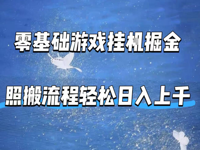 零基础游戏挂G掘金，全自动无需人工手动，照搬流程轻松日入上千【揭秘】-朽念云创