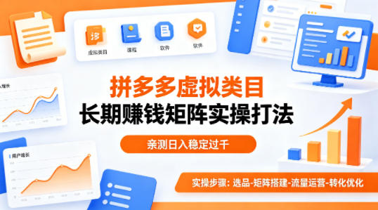 做拼多多虚拟类目想长期賺钱?这套矩阵实操打法,亲测日入稳定过千【揭秘】-朽念云创