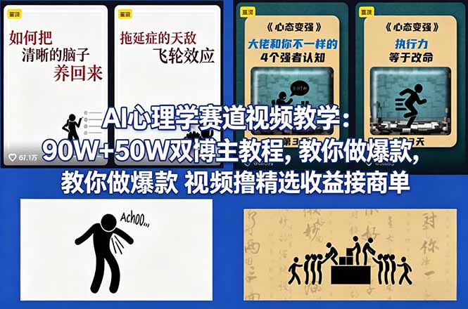 AI心理学赛道视频教学：90W+50W双博主教程，教你做爆款视频撸精选收益接商单-朽念云创