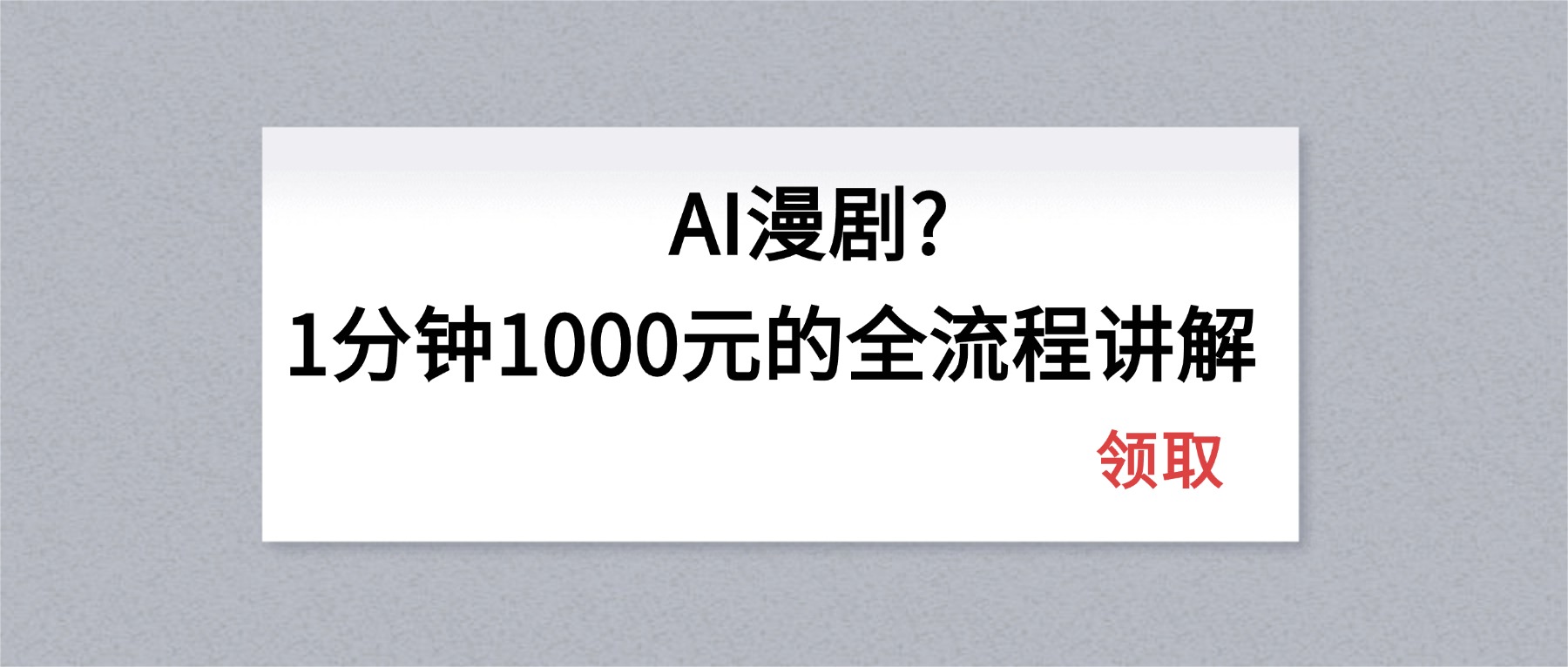 AI漫剧1分钟1000元的全流程讲解-朽念云创