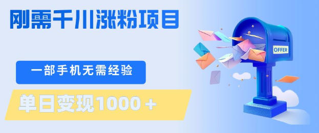 刚需千川涨粉项目，一部手机无需技术，单日变现1k+，当天做当天见收益【揭秘】-朽念云创