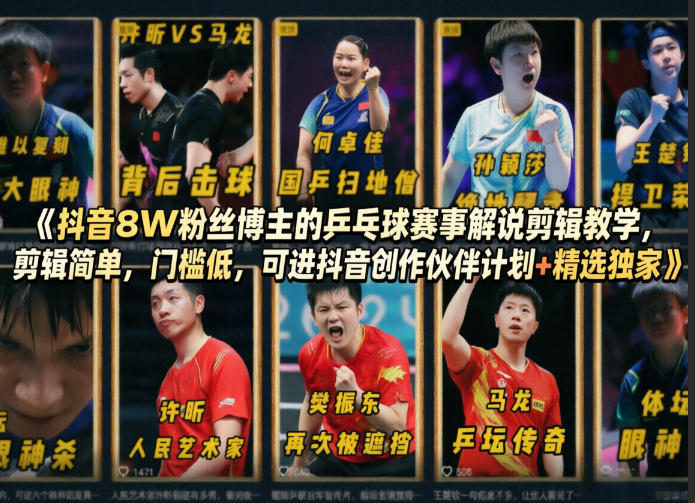 抖音8W粉丝博主的乒乓球赛事解说剪辑教学，剪辑简单，门槛低，可进抖音创作伙伴计划+精选独家-朽念云创