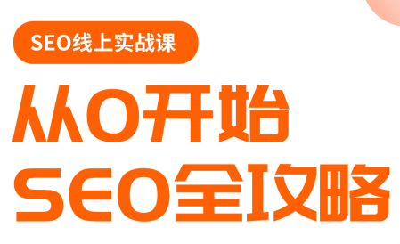 若凡老师·谷歌SEO实操课(更新)-朽念云创