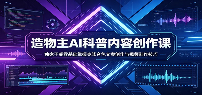 AI科普内容创作课：独家干货零基础掌握克隆音色文案创作与视频制作技巧-朽念云创