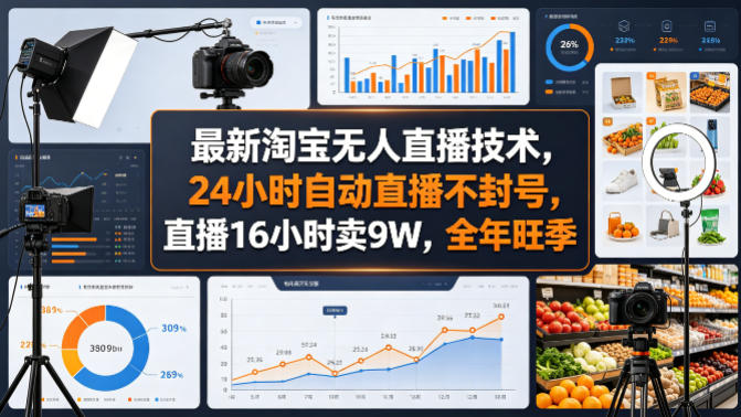 最新淘宝无人直播技术,24小时自动直播不封号,直播16小时卖9W,全年旺季【揭秘】-朽念云创