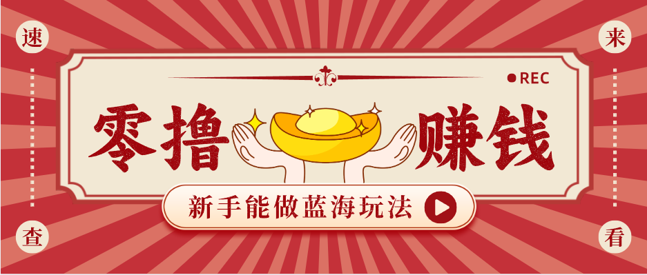 新手也能变现的蓝海玩法，一个人人能做的项目，需求量极大日入300+！-朽念云创