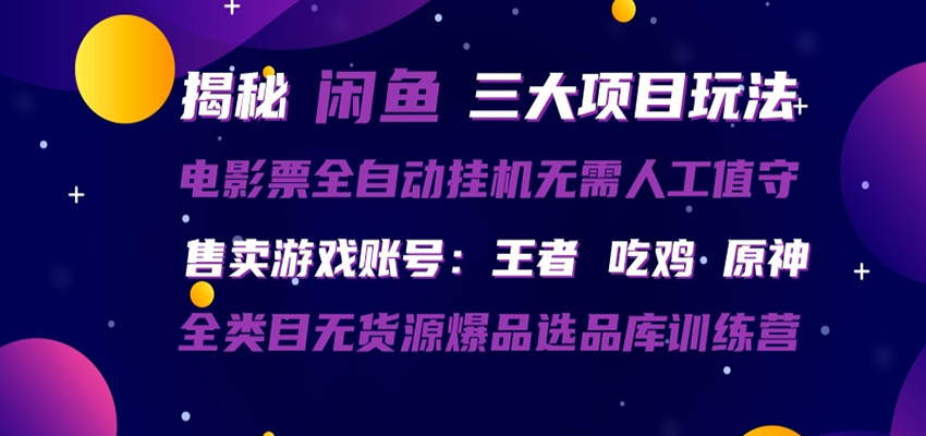 闲鱼三种玩法 全自动电影票 售卖游戏账号 爆品选品库训练营-朽念云创