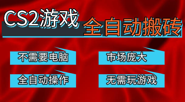 热门游戏国内交易平台自动捡漏賺米，不耗费时间，包教包会，手机即可完成全部操作，日入300+稳定副业【揭秘】-朽念云创