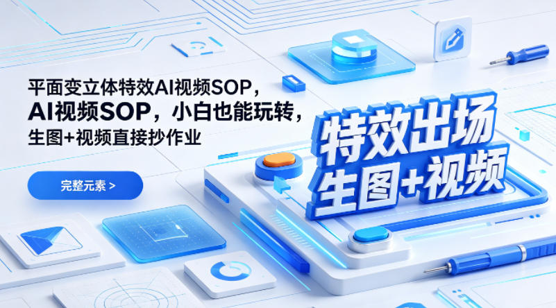 (特效出场)平面变立体特效AI视频SOP，小白也能玩转，生图+视频直接抄作业-朽念云创