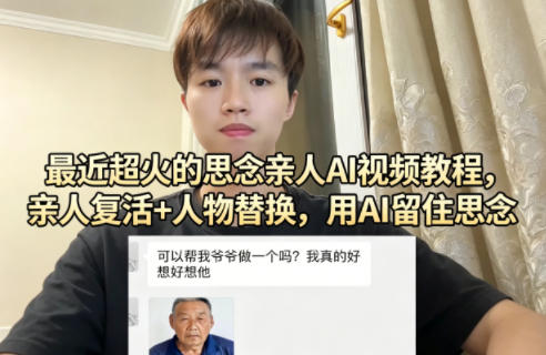 最近超火的思念亲人AI视频教程，亲人复活+人物替换，用AI留住思念-朽念云创