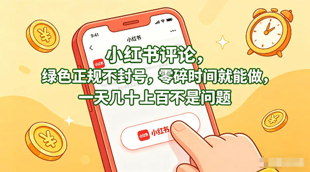 小红书评论,绿色正规不封号,零碎时间就能做,一天几十上百不是问题【揭秘】-朽念云创