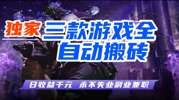 游戏全自动打金，无需人工操作，轻松日入1k，独家玩法，操作无门槛【揭秘】-朽念云创
