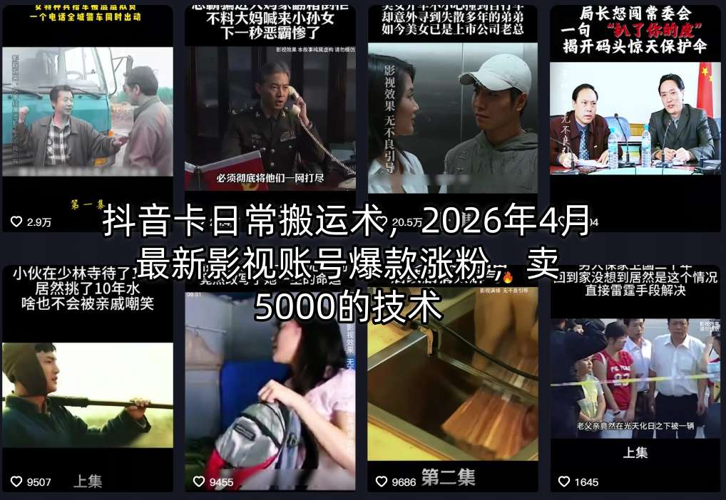 抖音卡日常搬运术，2026年4月最新影视账号爆款涨粉，卖5000的技术-朽念云创