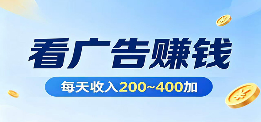 在家看广告日收300左右，零难度启动，不占时间，随时随地都能赚-朽念云创