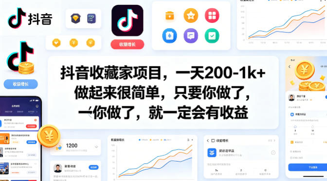 抖音收藏家项目，一天200-1k+做起来很简单，只要你做了，就一定会有收益-朽念云创