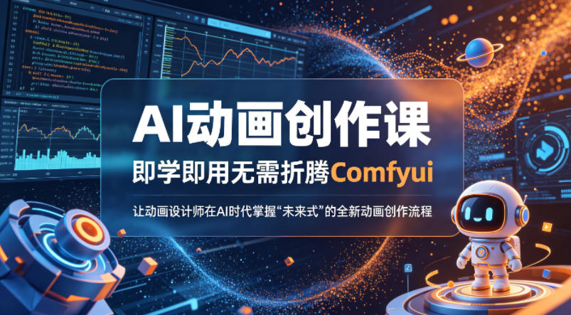 AI动画创作课，即学即用无需折腾Comfyui，让动画设计师在AI时代掌握“未来式”的全新的动画创作流程-朽念云创